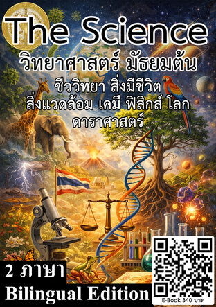 The Science วิทยาศาสตร์ มัธยมต้น ชีววิทยา สิ่งมีชีวิต สิ่งแวดล้อม เคมี ฟิสิกส์ โลก ดาราศาสตร์