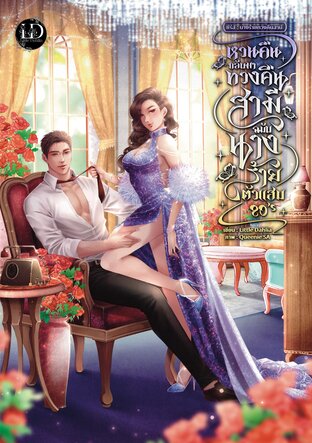 หวนคืนกลับมาทวงคืนสามี ฉบับนางร้ายตัวแสบ 80's