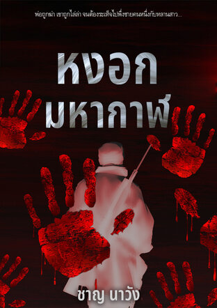 หงอกมหากาฬ