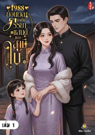 1988 ย้อนเวลามาเป็นภรรยาแสนดีของสามีใบ้ เล่ม 1