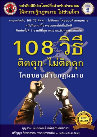 108 วิธี ติดคุก - ไม่ติดคุก โดยชอบด้วยกฎหมาย (เล่ม ๒)