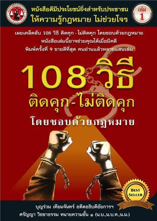 108 วิธี ติดคุก - ไม่ติดคุก โดยชอบด้วยกฎหมาย (เล่ม ๑)