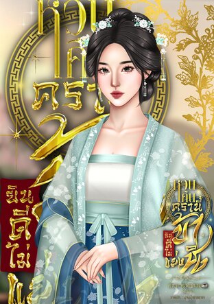 หวนคืนครานี้ข้ายินดีไม่แย่งชิง