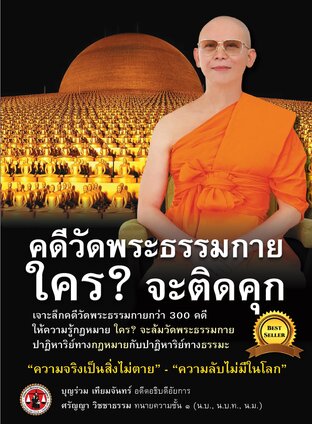 คดีวัดพระธรรมกาย ใคร? จะติดคุก