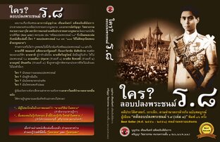 ใคร? ลอบปลงพระชนม์ ร.๘ (ฉบับสมบูรณ์)