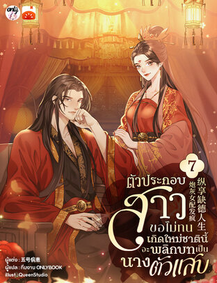 ตัวประกอบสาวขอไม่ทน เกิดใหม่ชาตินี้จะพลิกบทเป็นนางตัวแสบ เล่ม 7