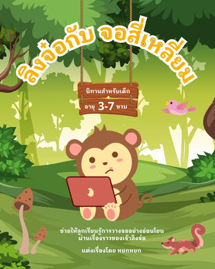 ลิงจ๋อกับจอสี่เหลี่ยม