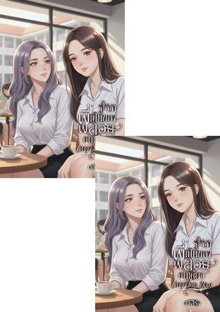 SET น้องพลอยของพี่มุกริน