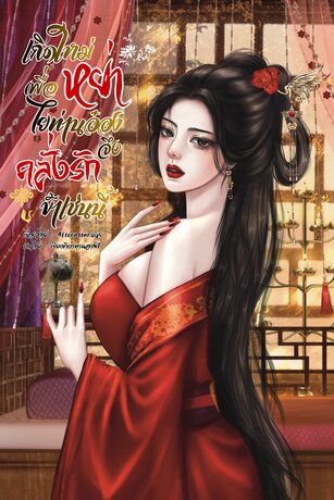 เกิดใหม่เพื่อหย่าไยท่านอ๋องจึงคลั่งรักข้าเช่นนี้