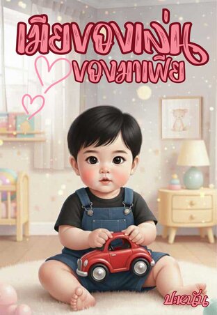 เมียของเล่นของมาเฟีย