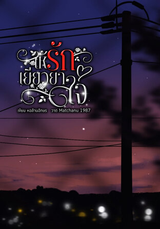 ให้รักเยียวยาใจ