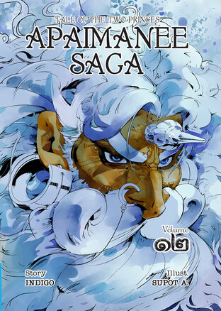 อภัยมณีซาก้า APAIMANEE SAGA Tale of The Two Princes ฉบับที่ 12
