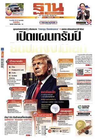 ฐานเศรษฐกิจ ฉบับ 4165