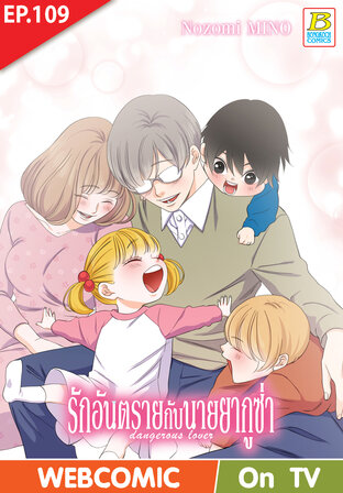 รักอันตรายกับนายยากูซ่า dangerous lover ตอน 109 -เวอร์ชั่นสี อ่านบนลงล่าง-