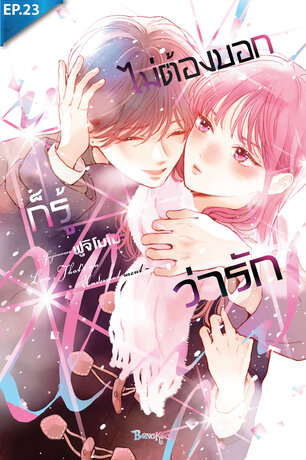 ไม่ต้องบอกก็รู้ว่ารัก ตอน 23