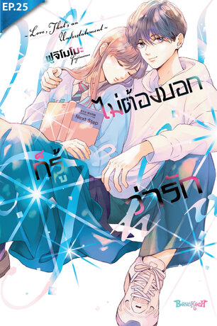 ไม่ต้องบอกก็รู้ว่ารัก ตอน 25