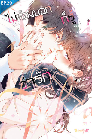 ไม่ต้องบอกก็รู้ว่ารัก ตอน 29
