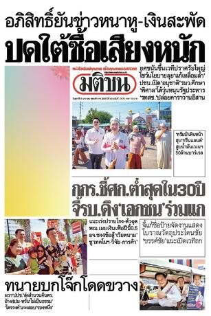 หนังสือพิมพ์มติชน วันศุกร์ที่ 9 มกราคม พ.ศ.2569