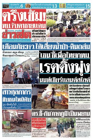 หนังสือพิมพ์ข่าวสด วันศุกร์ที่ 9 มกราคม พ.ศ.2569