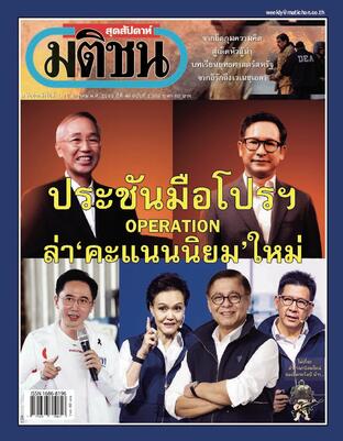 มติชนสุดสัปดาห์ ปีที่ 46 ฉบับที่ 2369
