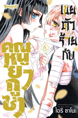 เขยตัวร้ายกับคุณหนูยากูซ่า 6