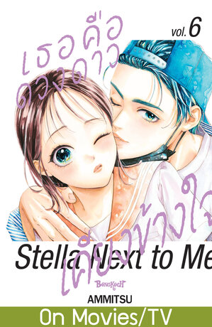 เธอคือดวงดาวเคียงข้างใจ Stella Next to Me 6