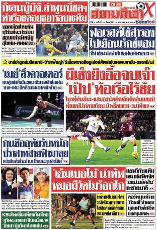 หนังสือพิมพ์สยามกีฬา X วันเสาร์ที่ 10 มกราคม พ.ศ.2569