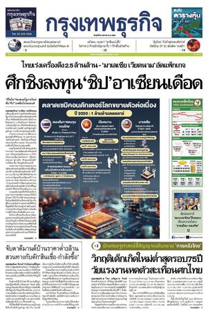 กรุงเทพธุรกิจ วันศุกร์ที่ 9 มกราคม พ.ศ.2569