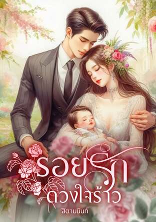 รอยรักดวงใจร้าว