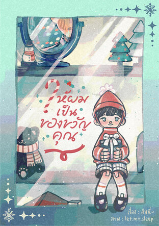 ให้ผมเป็นของขวัญคุณ