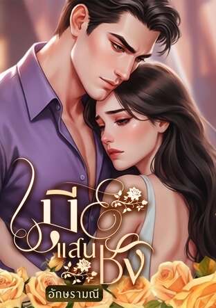 เมียแสนชัง