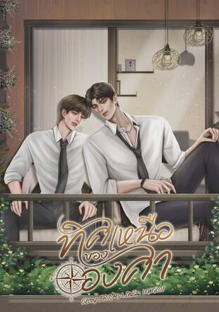 ทิศเหนือขององศา