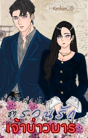 ตรวนรักเจ้าบ่าวมาร