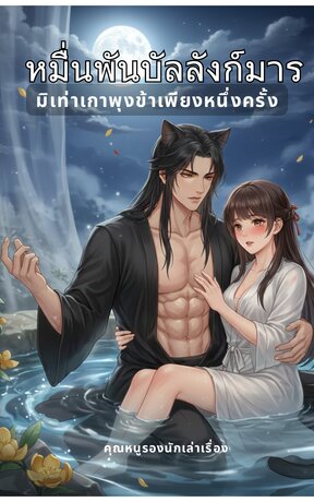 หมื่นพันบัลลังก์มารมิเท่าเกาพุงข้าเพียงหนึ่งครั้ง