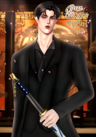 The killer พ่ายรักยากูซ่า