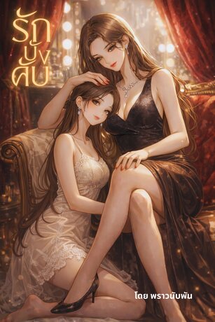 รักบังคับ | Love, Take Two