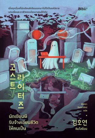 นักเขียนผี รับจ้างเขียนชีวิตให้คนเป็น