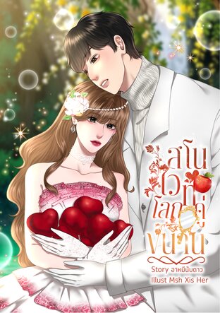 สโนวไวท์โลกคู่ขนาน