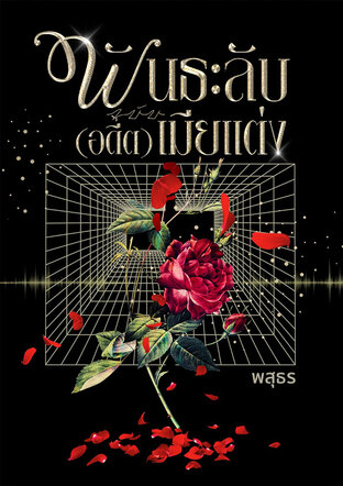 พันธะลับ ฉบับ (อดีต) เมียแต่ง