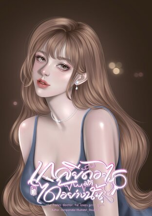 เกลียดอะไรมักได้อย่างนั้น - she hates doctor, he loves prim girls