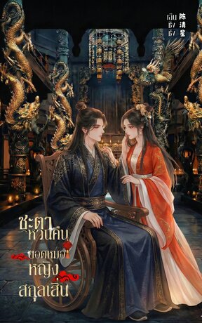 ชะตาหวนคืน ยอดหมอหญิงสกุลเสิ่น