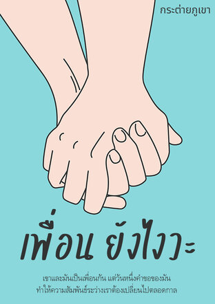 เพื่อน ยังไงวะ