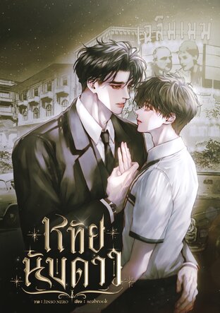 หทัยนับดาว