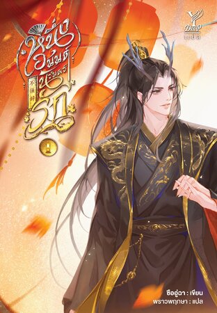 หนึ่งอนันต์นิรันดร์รัก เล่ม 1