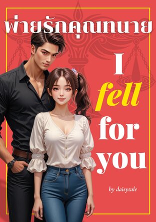 พ่ายรักคุณทนาย