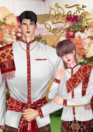 กำนันยิ้ม กับ น้องหมอก