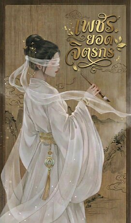 เพชรยอดจิตรกร