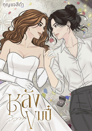 หลังวิวาห์ ขมปี๋