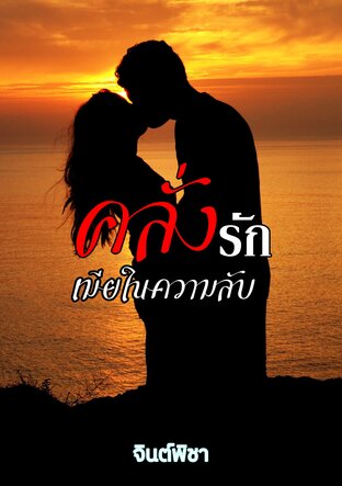 คลั่งรักเมียในความลับ