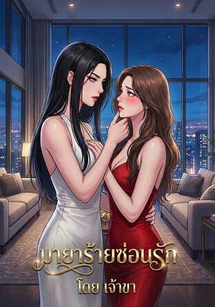 มายาร้ายซ่อนรัก